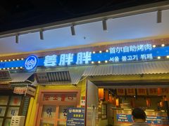 -姜胖胖首尔自助烤肉·蒸汽海鲜大排档(国瑞中心店)