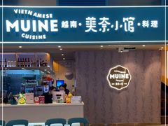 门面-美奈小馆·越南料理(中航城君尚购物中心店)
