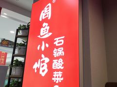 -周鱼小馆石锅酸菜鱼(活力汇店)