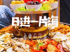 -日进一片海.生腌海鲜火锅.宵夜烧烤(三里屯总店)