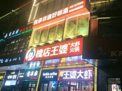 -槐店王婆大虾(开发区店)