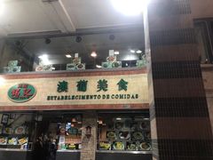 门面-妈阁铭记澳葡美食