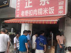 -老嘢扣肉糯米饭(云亭街店)