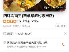 -四环冷面王(西单华威约饭街店)