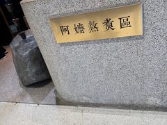 -阿嬷手作(深圳万象天地店)