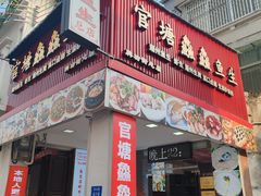 -官塘鱻鱻鱼生·潮汕生腌·砂锅粥(西马路总店)