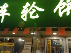 -台湾味正点车轮饼可丽饼(南禅寺店)