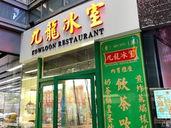 门面-九龙冰室(徐汇日月光店)