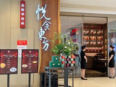 -金海华·悦食东方(苏州中心商场店)