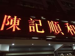 门面-陈记顺和潮汕牛肉火锅(韩江路店)