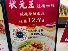 菜单-状元王过桥米线(黄埔至泰广场店)