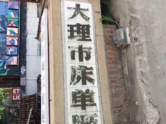 -大理床单厂艺术区