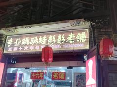 门面-专业跳跳蛙·彭彭老铺(步行街店)