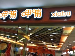门面-呷哺呷哺(世贸.工三店)