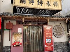 门面-祥禾饽饽铺·中式糕点(天津河东美福园店)
