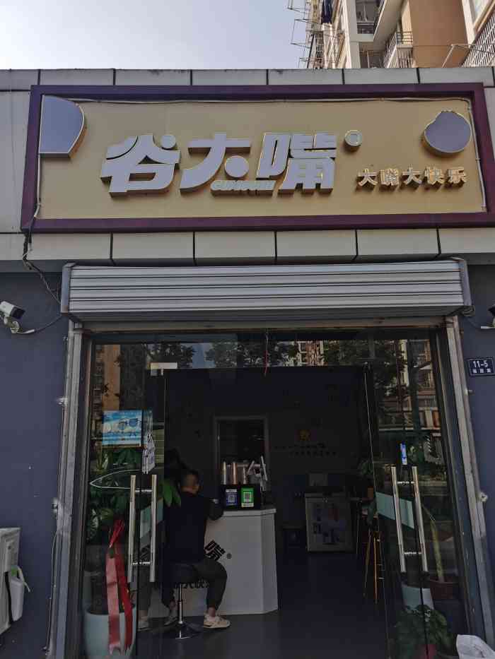 谷大嘴-"夏日炎炎,就该喝点清凉解暑的东东店里的."-大众点评移动版