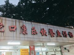 -蛇口康乐快餐鱼仔档(翠苑小区店)