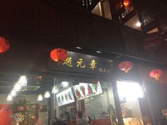 门面-赵元章肉骨烧(山塘街店)