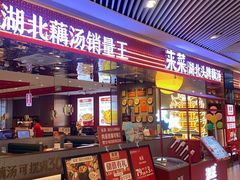 -来菜·湖北头牌藕汤(武商MALL众圆店)