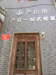 -产后帮产后修复(首城国际店)