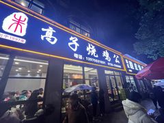 -高子烧鸡公(五里堆路店)
