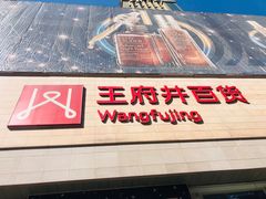 -王府井百货(总府店)
