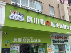 -唐小姐の猫狗洗护·购宠旗舰店(周浦万达店)