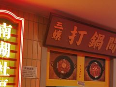 -楠火锅(西单店)