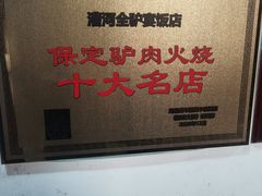 -漕河全驴宴饭店(徐水店)