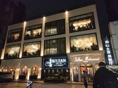 -苏坦土耳其餐厅(白云宾馆店)