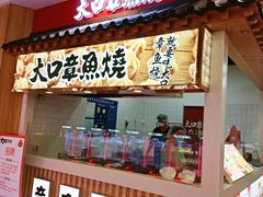 -大口章鱼烧(百盛B馆店)