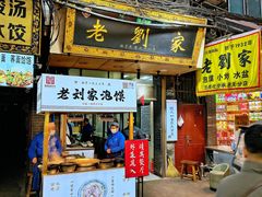 -老刘家泡馍·陕西老字号(钟楼广济街店)