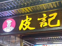 -皮记海鲜1995(寮步店)