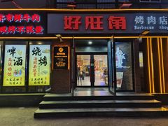 -好旺角齐市鲜切牛自助烤肉(农林五道街总店)