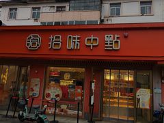 -拾味中点(山师店)