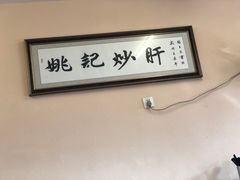 -姚记炒肝店(鼓楼店)