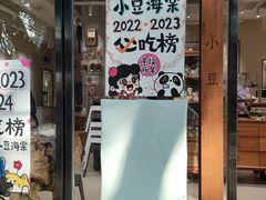 -小豆海棠(人民南路店)