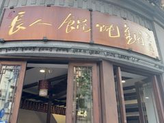-长人馄饨铺(解放街店)