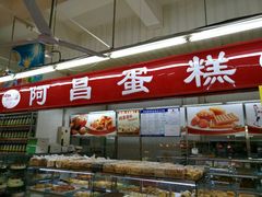 -阿昌烘焙