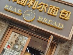 -韩国利尔面包(桂林路店)