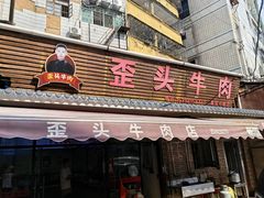-歪头牛肉(金龙壹号店)