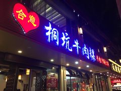 门面-合意桐坑牛肉粿·鲜牛肉火锅(嵩山总店)