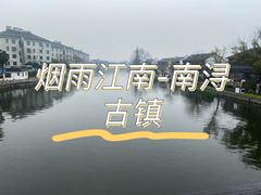 -南浔古镇