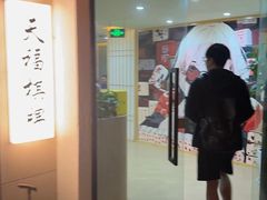 -天福棋牌(田林店)