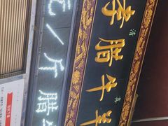-刘纪孝腊牛羊肉(北广济街店)