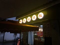 -佛跳墙捞饭(连目巷店)