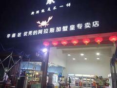 门面-蚝专家(北滘店)