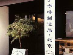 -Metal hands·铁手咖啡