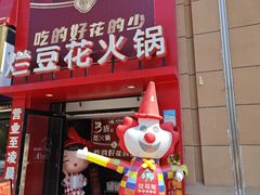 -豆花姐烂豆花火锅(水屯北路恒大滨河店)