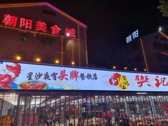 门面-樊记王·朝阳烧烤粥吧(星沙店)